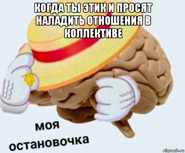 когда ты этик и просят наладить отношения в коллективе , Мем   Моя остановочка мозг