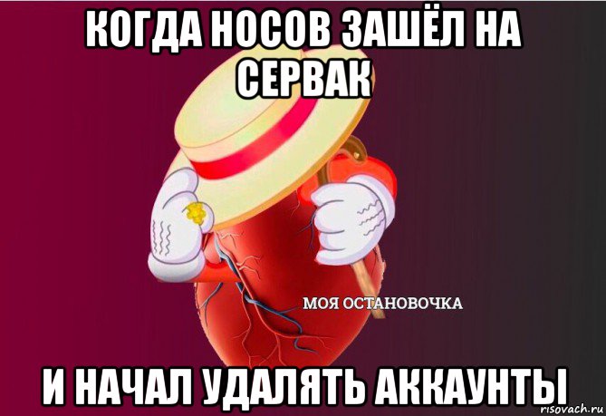 когда носов зашёл на сервак и начал удалять аккаунты, Мем   Моя остановочка