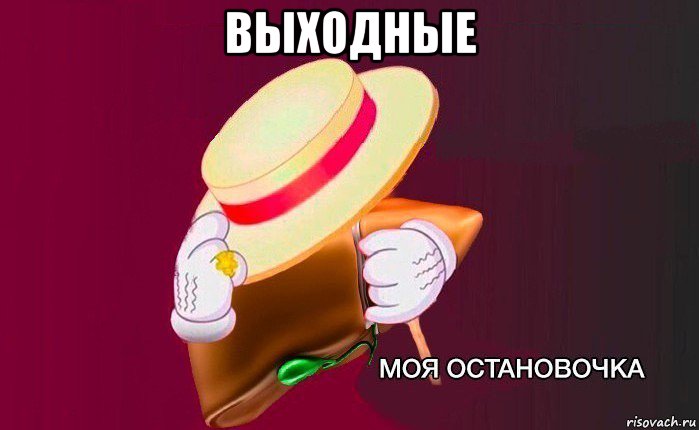 выходные , Мем   Моя остановочка