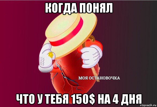 когда понял что у тебя 150$ на 4 дня, Мем   Моя остановочка