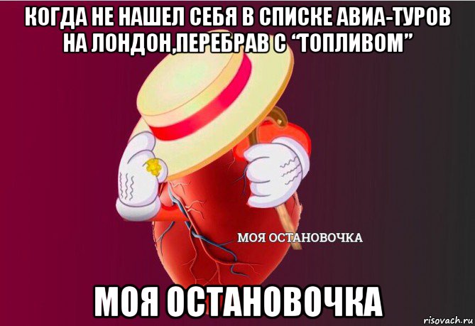 когда не нашел себя в списке авиа-туров на лондон,перебрав с “топливом” моя остановочка, Мем   Моя остановочка