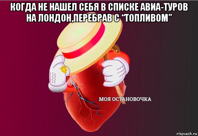 когда не нашел себя в списке авиа-туров на лондон,перебрав с “топливом” , Мем   Моя остановочка