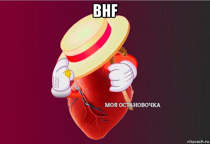 bhf , Мем   Моя остановочка