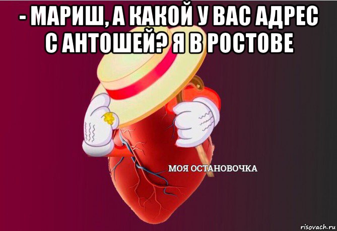 - мариш, а какой у вас адрес с антошей? я в ростове , Мем   Моя остановочка