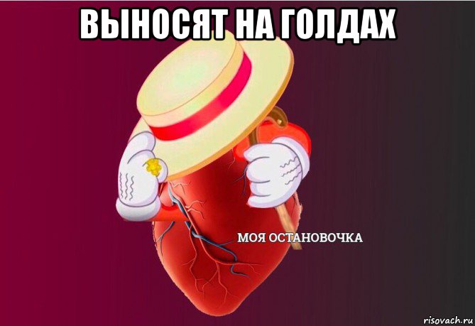 выносят на голдах , Мем   Моя остановочка