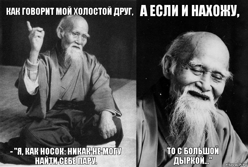 Как говорит мой холостой друг, - "я, как носок: никак не могу найти себе пару. А если и нахожу, То с большой дыркой...", Комикс Мудрец-монах (4 зоны)