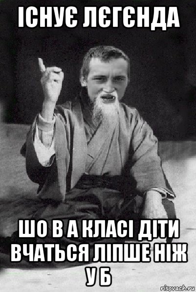 існує лєгєнда шо в а класі діти вчаться ліпше ніж у б, Мем Мудрий паца