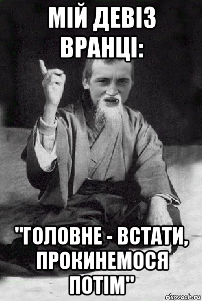 мій девіз вранці: "головне - встати, прокинемося потім", Мем Мудрий паца