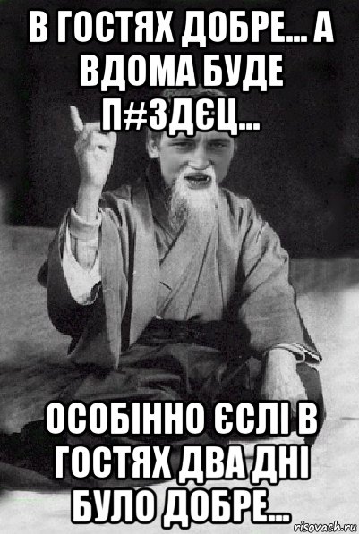 в гостях добре... а вдома буде п#здєц... особінно єслі в гостях два дні було добре..., Мем Мудрий паца