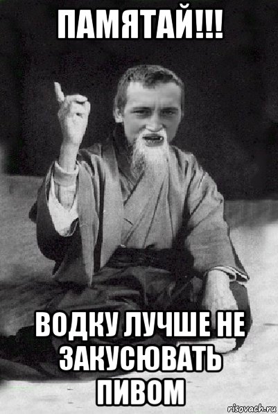 памятай!!! водку лучше не закусювать пивом, Мем Мудрий паца