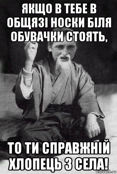 якщо в тебе в общязі носки біля обувачки стоять, то ти справжній хлопець з села!, Мем Мудрий паца