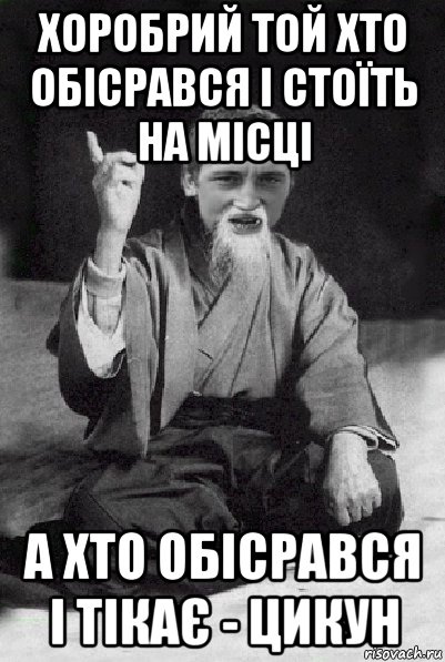 хоробрий той хто обісрався і стоїть на місці а хто обісрався і тікає - цикун, Мем Мудрий паца