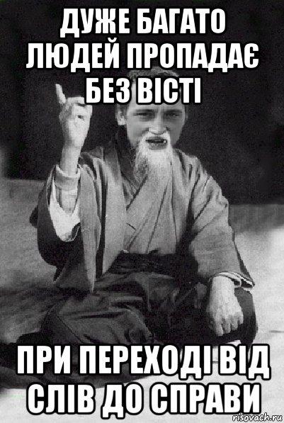 дуже багато людей пропадає без вісті при переході від слів до справи, Мем Мудрий паца