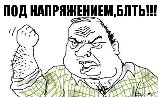 ПОД НАПРЯЖЕНИЕМ,БЛТЬ!!!, Комикс Мужик блеать