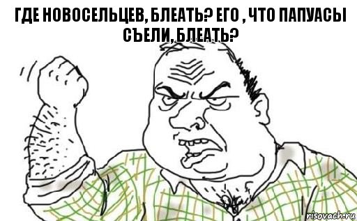 где новосельцев, блеать? Его , что папуасы съели, блеать?, Комикс Мужик блеать