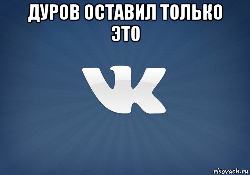 дуров оставил только это 