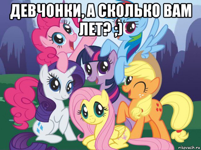 девчонки, а сколько вам лет? ;) , Мем My little pony