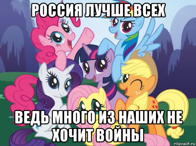 россия лучше всех ведь много из наших не хочит войны, Мем My little pony