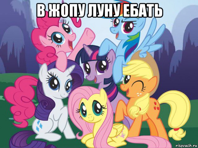 в жопу луну ебать , Мем My little pony