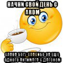 начни свой день с ardm слава богу спасибо за еще одного антимага с дагоном, Мем Начни свой день