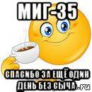 миг-35 спасибо за ещё один день без сыча