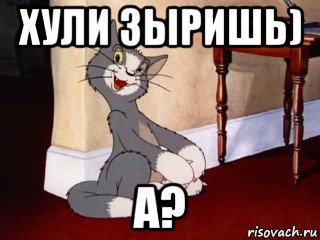 хули зыришь) а?