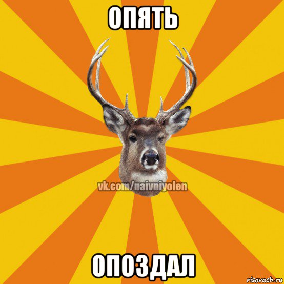 опять опоздал