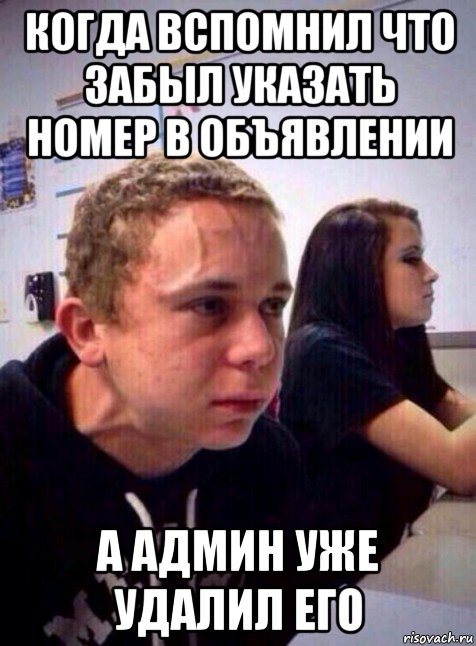 когда вспомнил что забыл указать номер в объявлении а админ уже удалил его, Мем Напряженный пацан