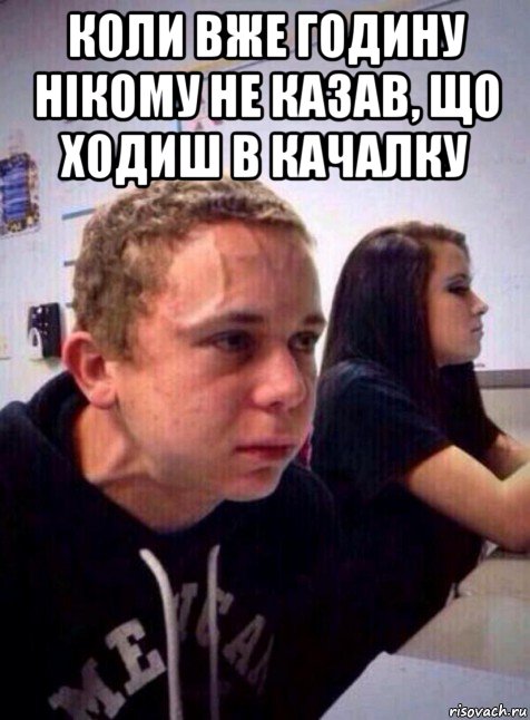 коли вже годину нікому не казав, що ходиш в качалку , Мем Напряженный пацан