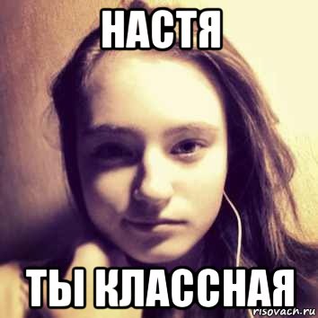 настя ты классная, Мем настя