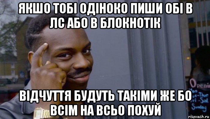 якшо тобі одіноко пиши обі в лс або в блокнотік відчуття будуть такіми же бо всім на всьо похуй, Мем Не делай не будет