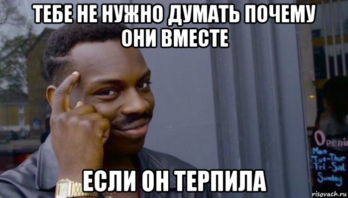 тебе не нужно думать почему они вместе если он терпила, Мем Не делай не будет