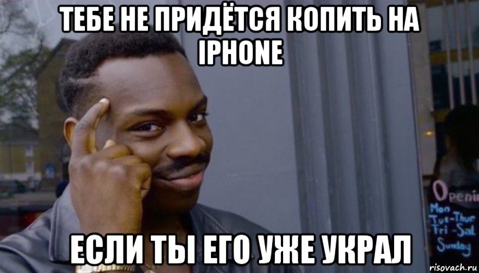 тебе не придётся копить на iphone если ты его уже украл, Мем Не делай не будет