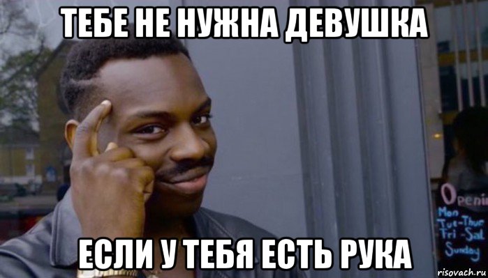 тебе не нужна девушка если у тебя есть рука, Мем Не делай не будет