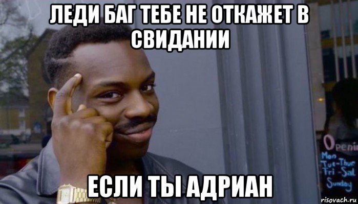 леди баг тебе не откажет в свидании если ты адриан, Мем Не делай не будет