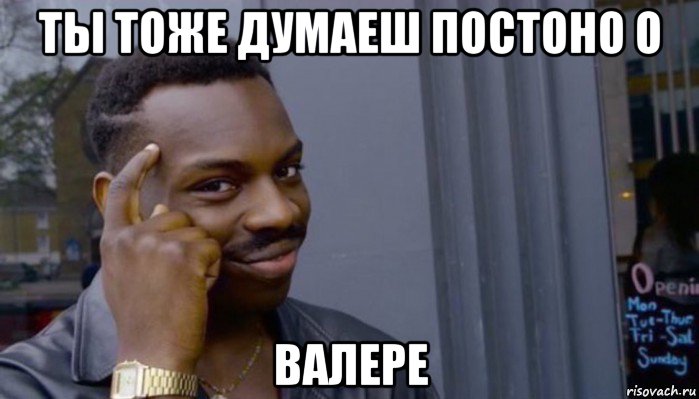 ты тоже думаеш постоно о валере, Мем Не делай не будет