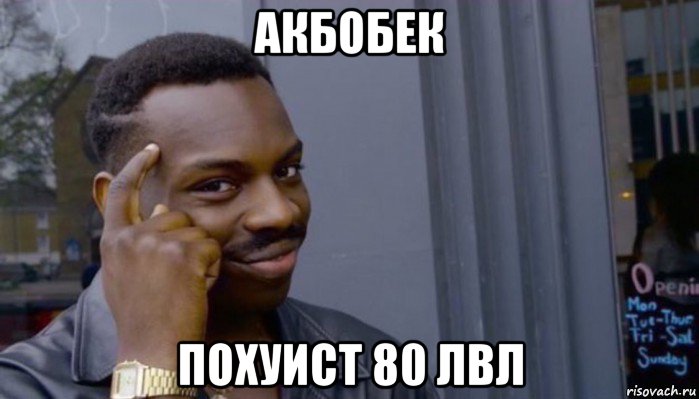 акбобек похуист 80 лвл, Мем Не делай не будет