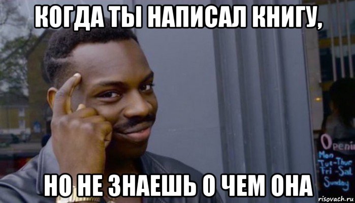 когда ты написал книгу, но не знаешь о чем она, Мем Не делай не будет