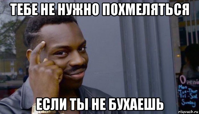 тебе не нужно похмеляться если ты не бухаешь, Мем Не делай не будет