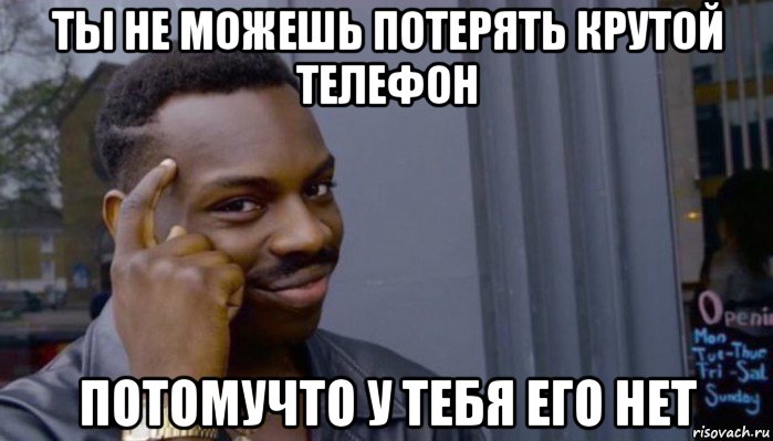 ты не можешь потерять крутой телефон потомучто у тебя его нет, Мем Не делай не будет