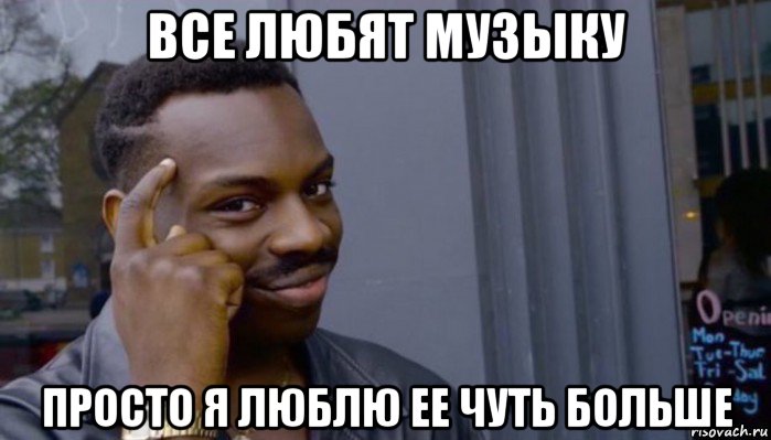 все любят музыку просто я люблю ее чуть больше, Мем Не делай не будет