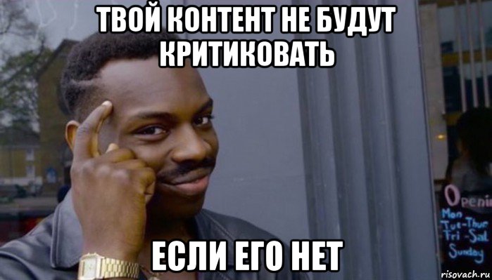 твой контент не будут критиковать если его нет, Мем Не делай не будет