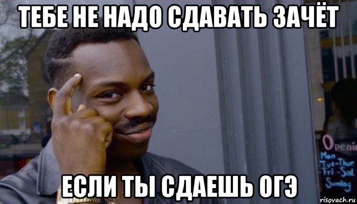 тебе не надо сдавать зачёт если ты сдаешь огэ, Мем Не делай не будет