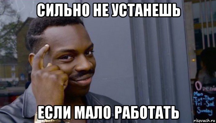 сильно не устанешь если мало работать, Мем Не делай не будет