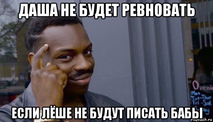 даша не будет ревновать если лёше не будут писать бабы, Мем Не делай не будет