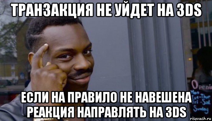 транзакция не уйдет на 3ds если на правило не навешена реакция направлять на 3ds, Мем Не делай не будет