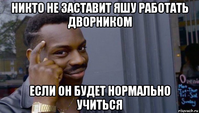 никто не заставит яшу работать дворником если он будет нормально учиться, Мем Не делай не будет