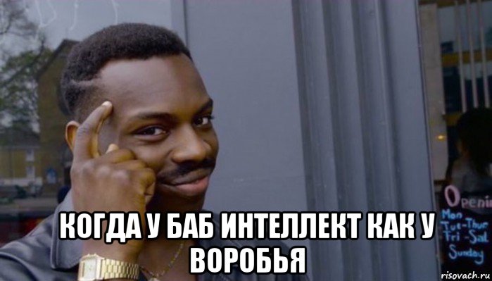  когда у баб интеллект как у воробья, Мем Не делай не будет