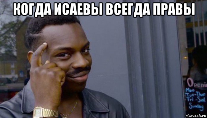 когда исаевы всегда правы , Мем Не делай не будет