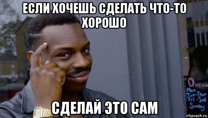 если хочешь сделать что-то хорошо сделай это сам, Мем Не делай не будет